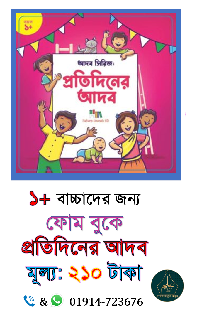আদব সিরিজ: প্রতিদিনের আদব