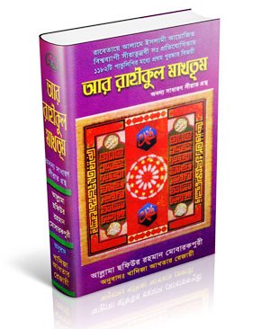 আর রাহীকুল মাখতূম