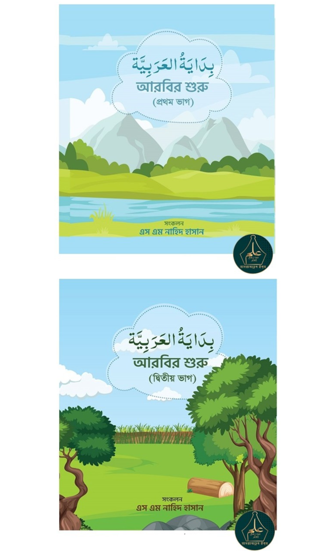 আরবির শুরু (বাচ্চাদের আরবি শেখার বই)