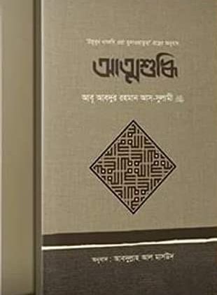 আত্নশুদ্ধি
