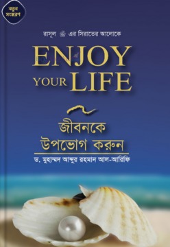জীবনকে উপভোগ করুন