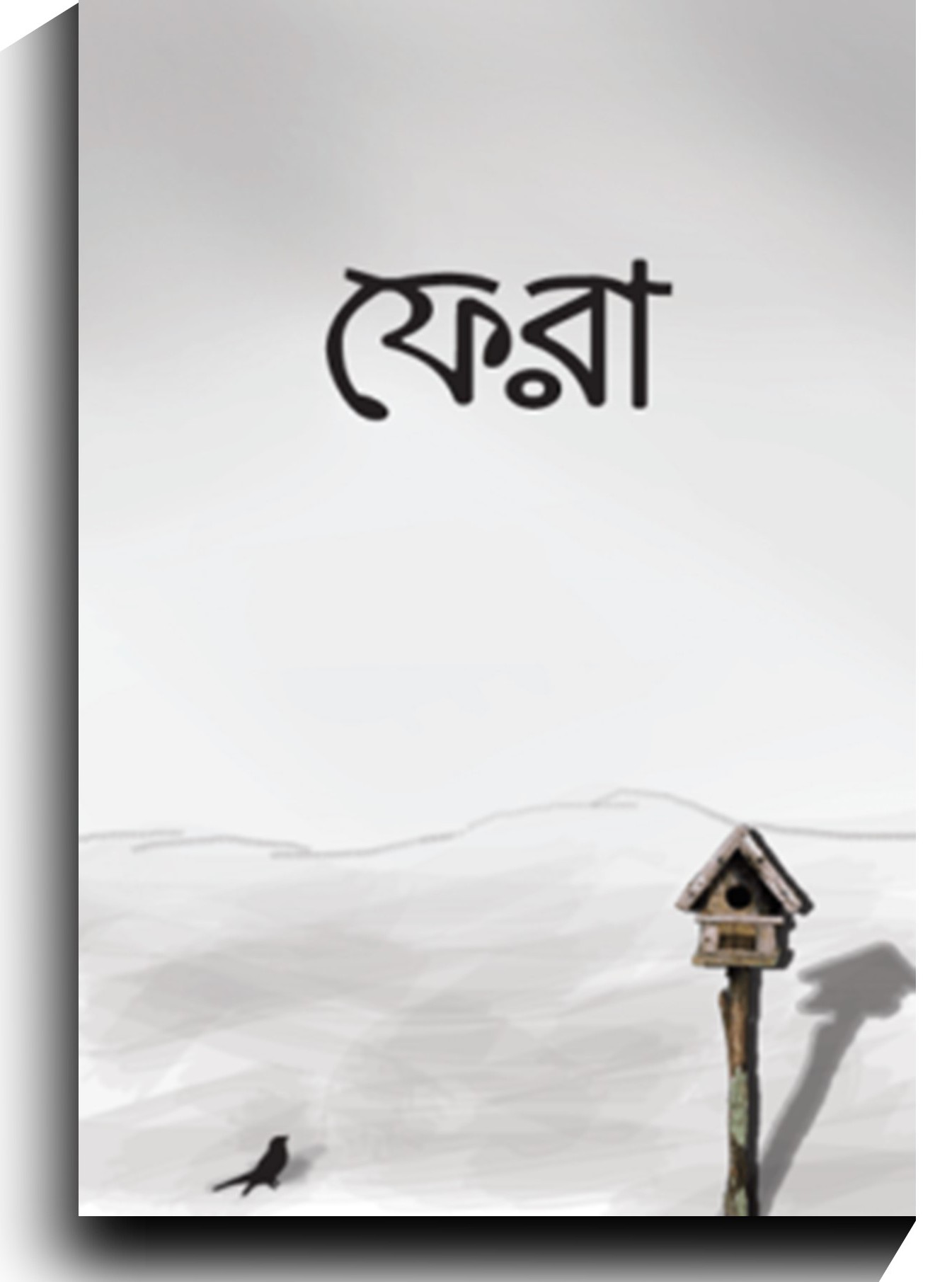 ফেরা