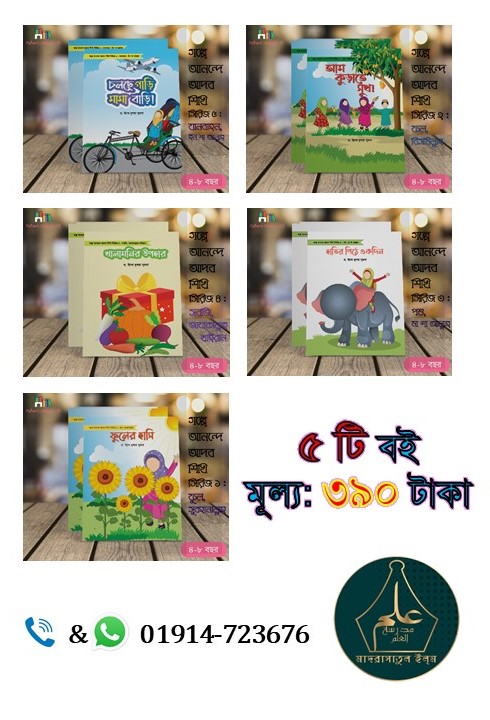গল্পে আনন্দে আদব সিরিজ