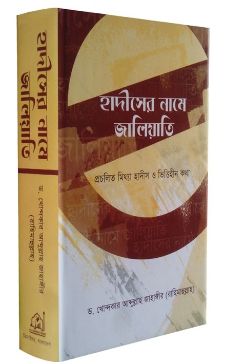হাদীসের নামে জালিয়াতি