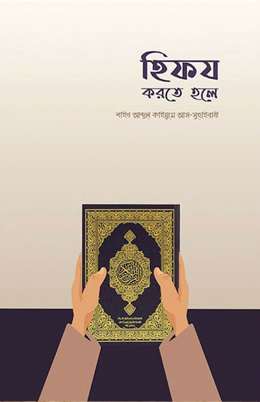 হিফয করতে হলে