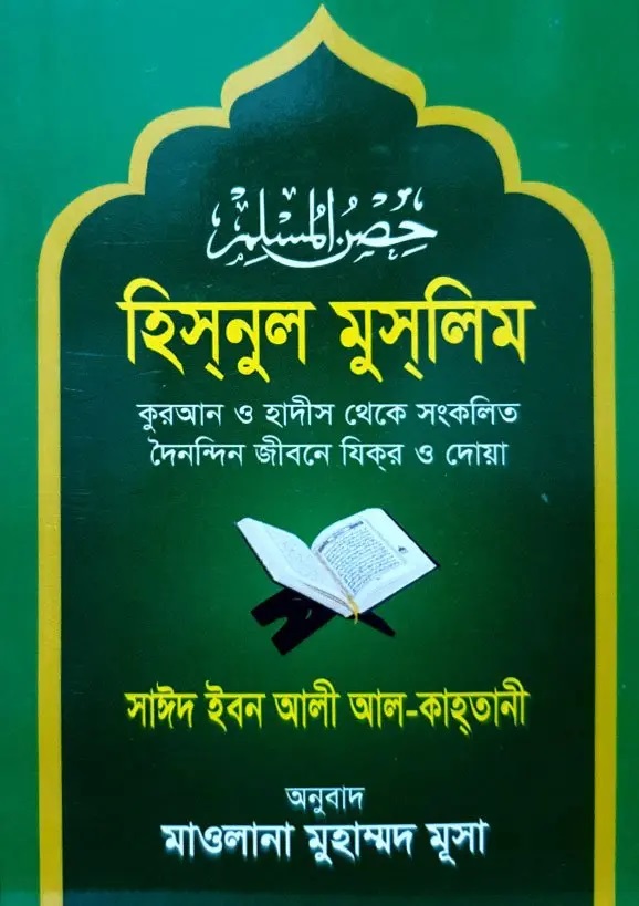 হিসনুল মুসলিম