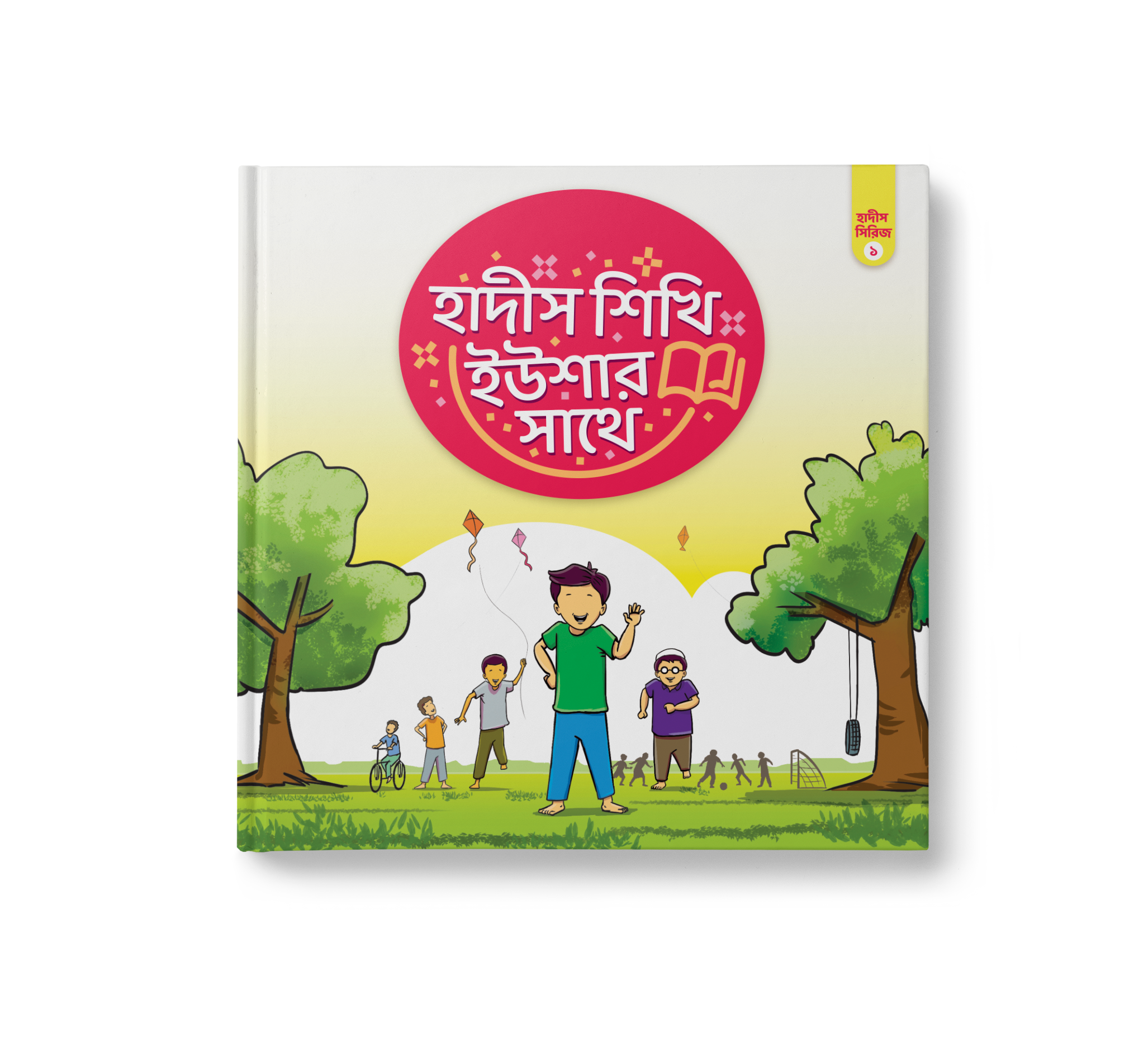 হাদীস শিখি ইউশার সাথে