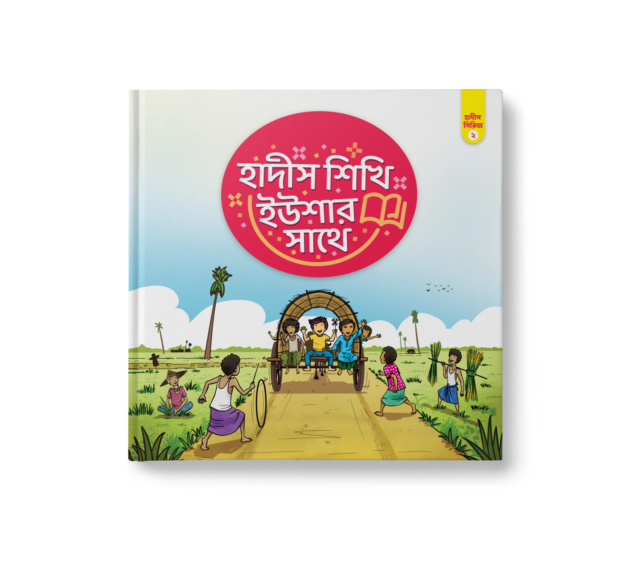 হাদীস শিখি ইউশার সাথে