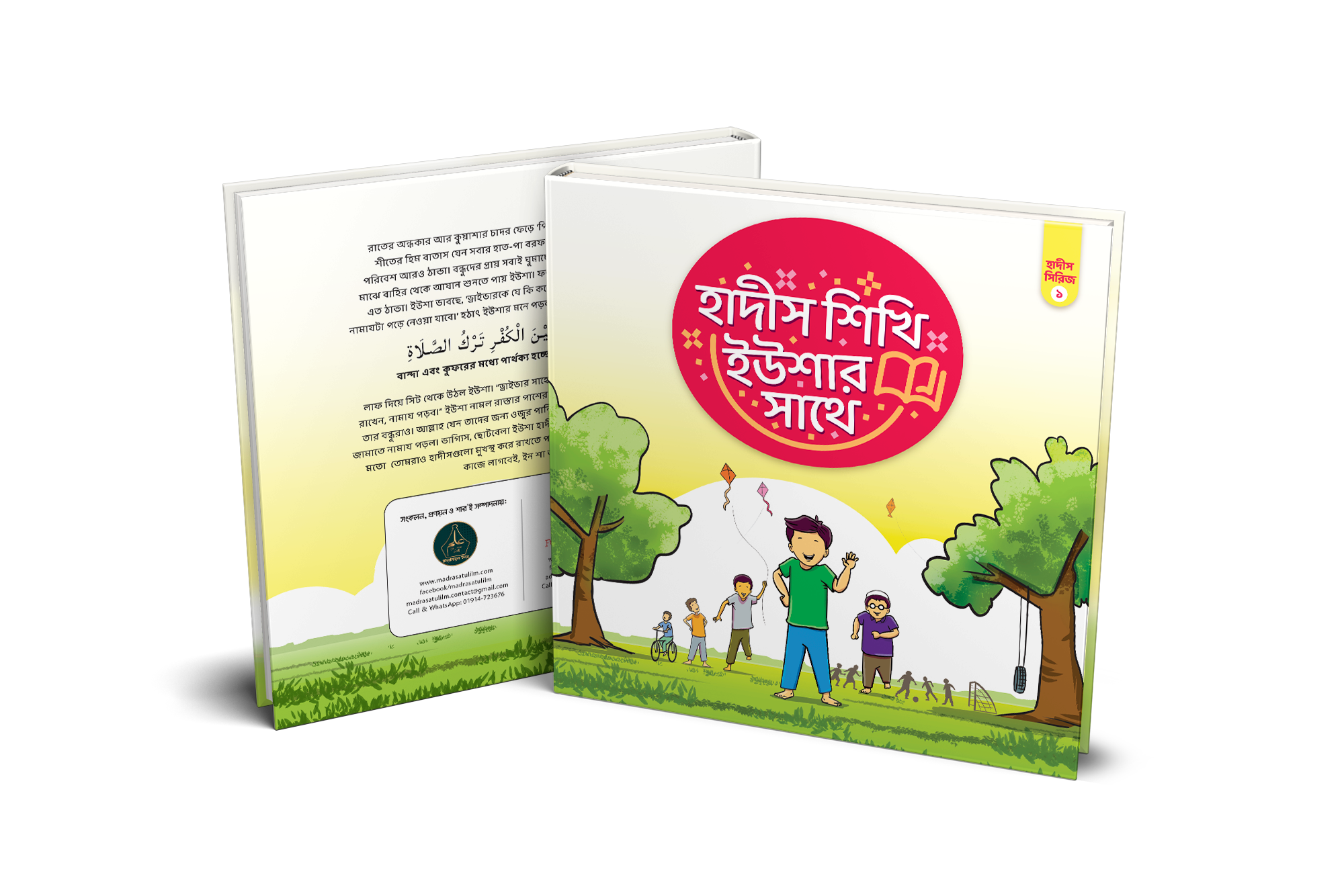 হাদীস শিখি ইউশার সাথে