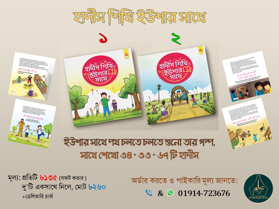 হাদীস শিখি ইউশার সাথে