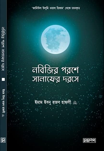 নবিজির পরশে সালাফদের দরসে