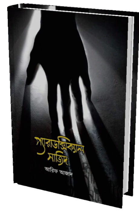 প্যারাডক্সিক্যাল সাজিদ
