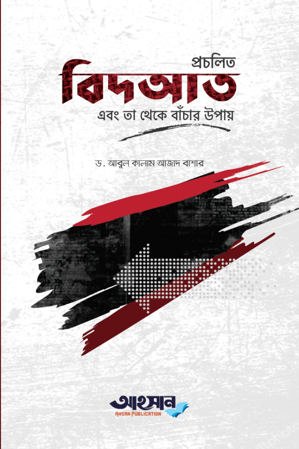 প্রচলিত বিদআত