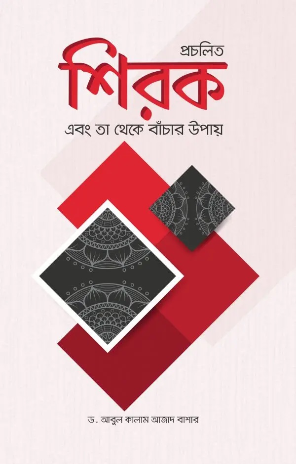 প্রচলিত শিরক