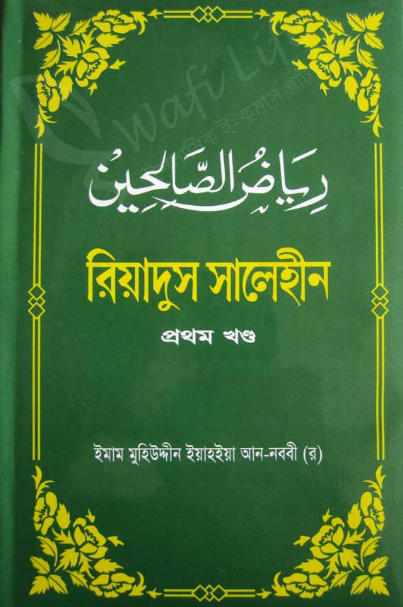 রিয়াদুস সলেহীন