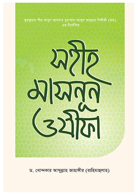 সহীহ মাসনুন অযীফা