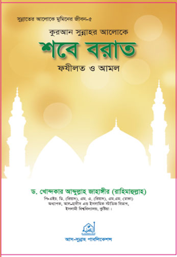 শবে বরাত ফযিলত ও আমল