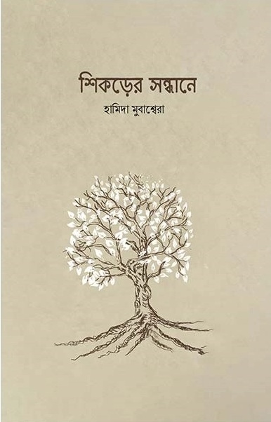 শিকড়ের সন্ধানে