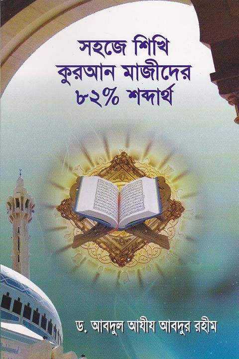 সহজে শিখি কুরানের ৮২% শব্দ