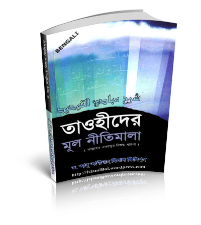 তাওহীদের মূলনীতিমালা
